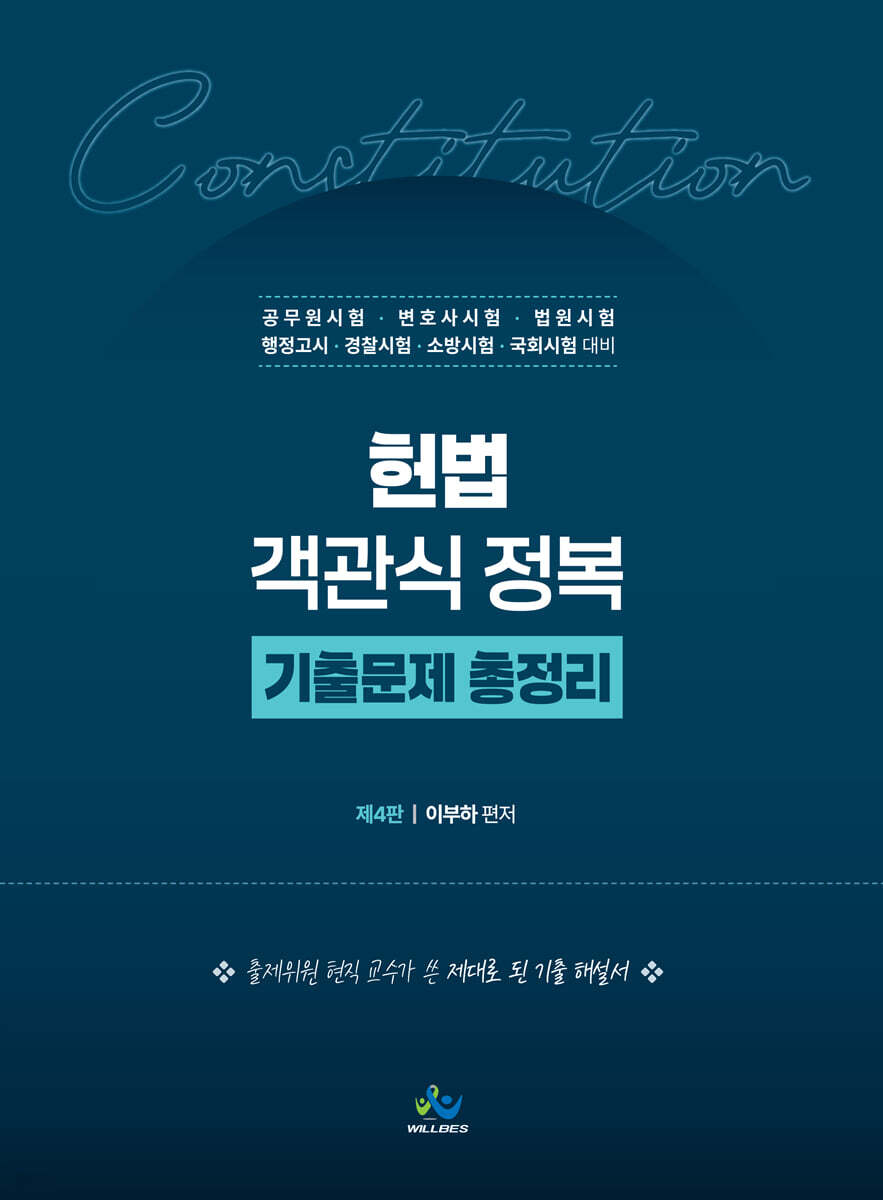 헌법 객관식 정복 기출문제 총정리
