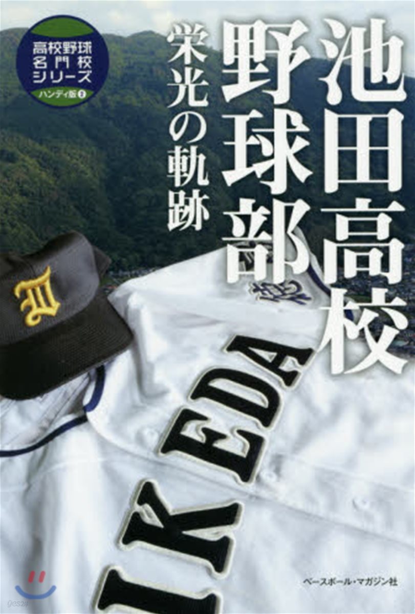 高校野球名門校シリ-ズハンディ版(2)池田高校野球部