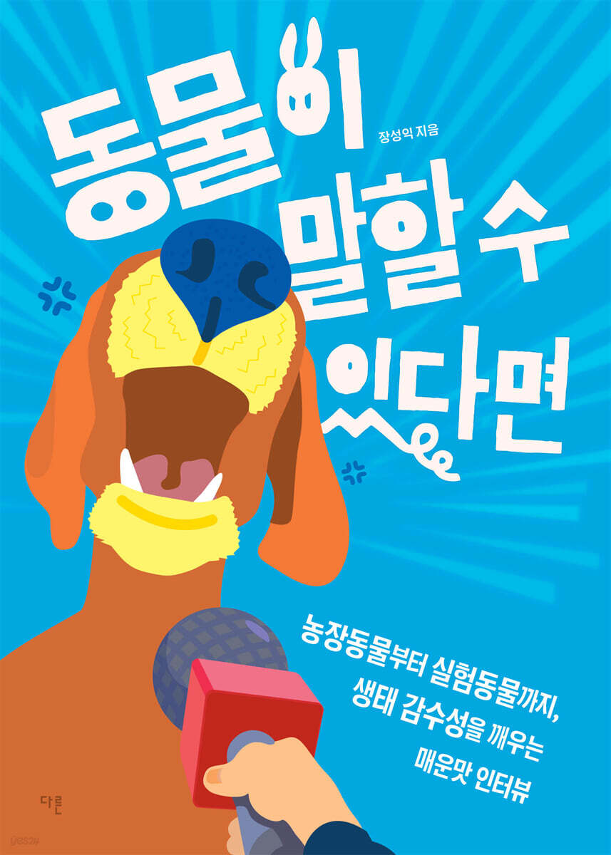 동물이 말할 수 있다면
