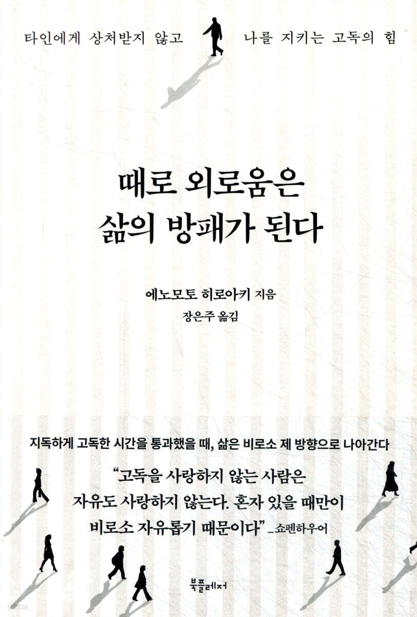 때로 외로움은 삶의 방패가 된다