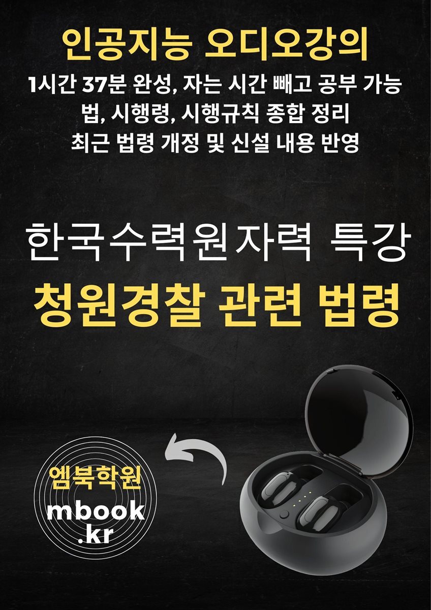 한국수력원자력 청원경찰 관련 법령 특강