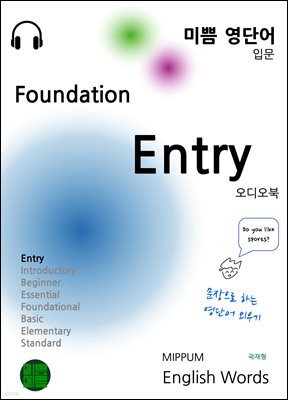 미쁨 영단어 Foundation Entry (오디오북)