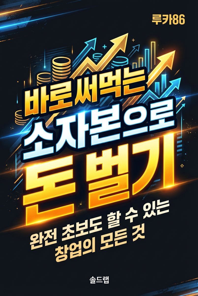 바로 써먹는 소자본으로 돈 벌기