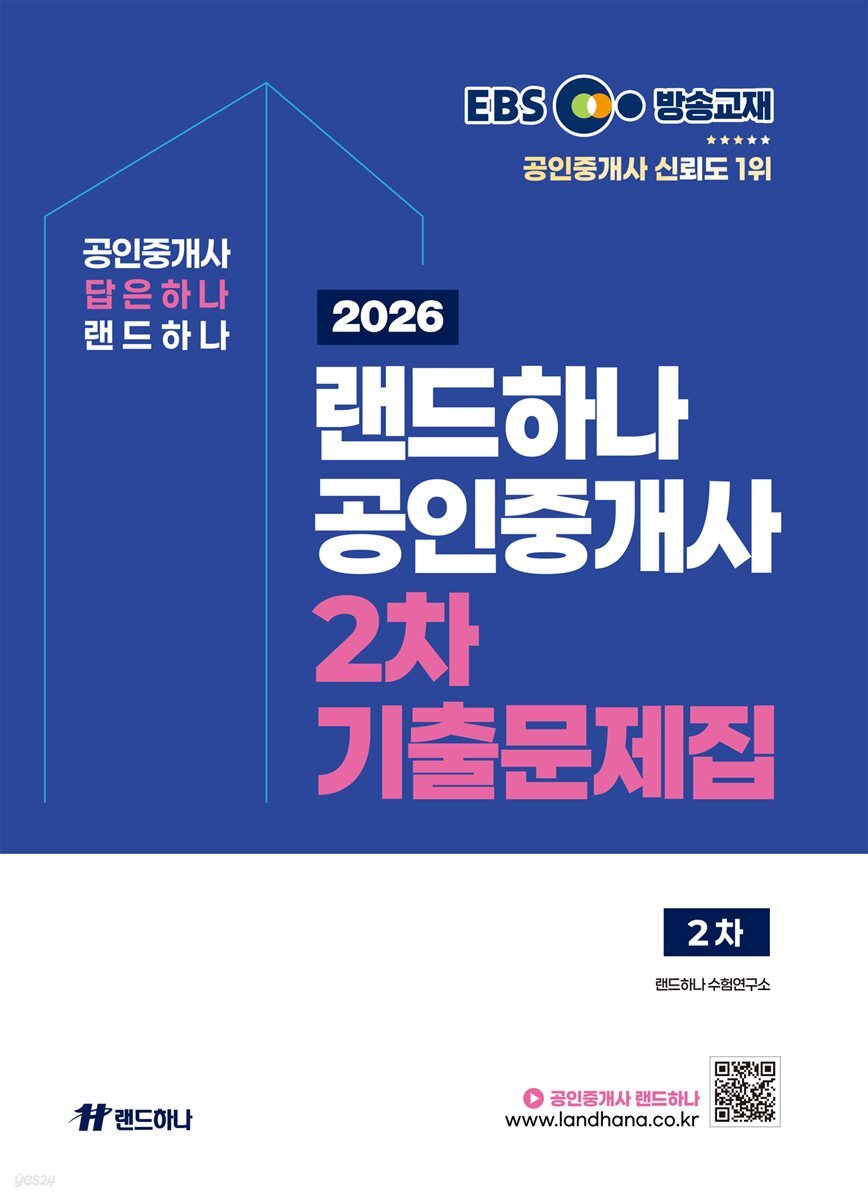 2026 EBS 랜드하나 공인중개사 2차 기출문제집