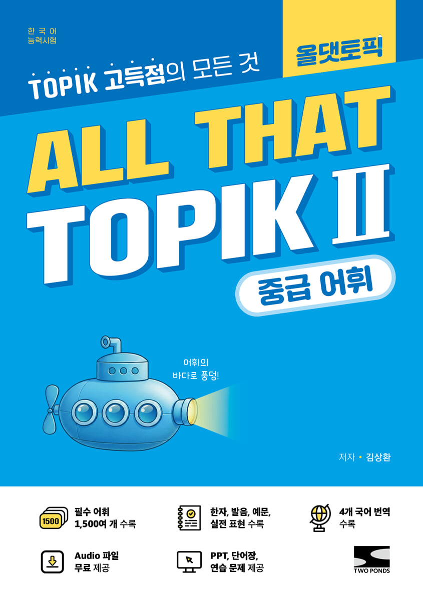 한국어능력시험 ALL THAT TOPIK Ⅱ 중급 어휘