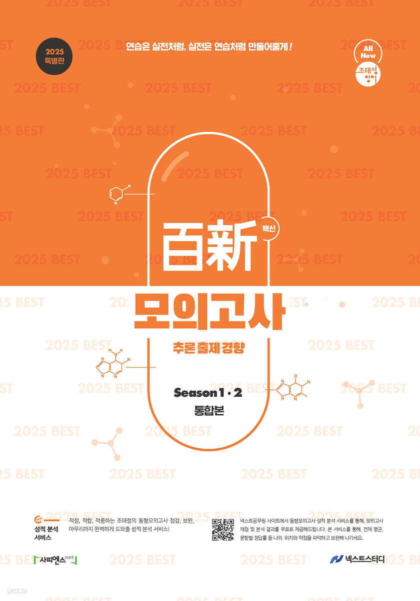 2025 조태정 영어 백신 모의고사 Season 1·2 통합본