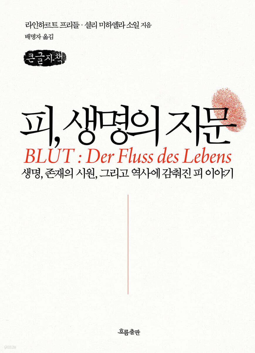 피, 생명의 지문 (큰글자책)