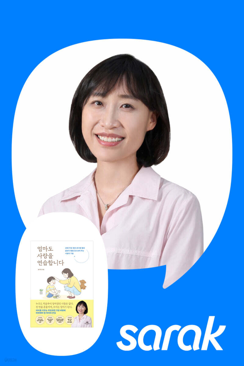 [독서모임] 《엄마도 사랑을 연습합니다》 윤지영 작가 - 줌 강연