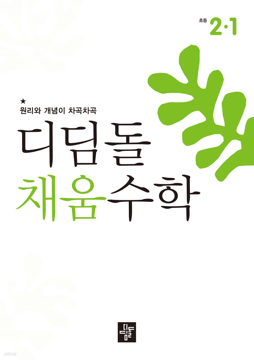 디딤돌 채움수학 2-1 (2026년)
