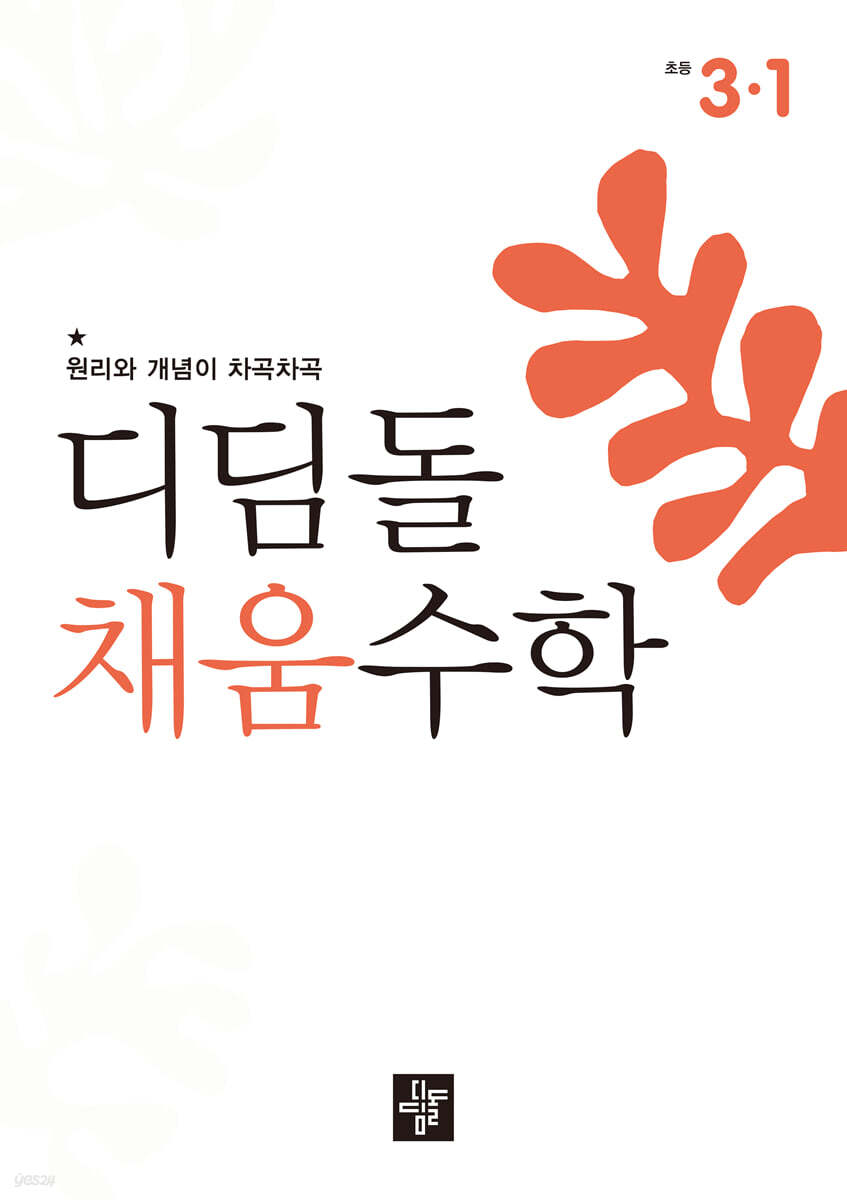 디딤돌 채움수학 3-1 (2026년)