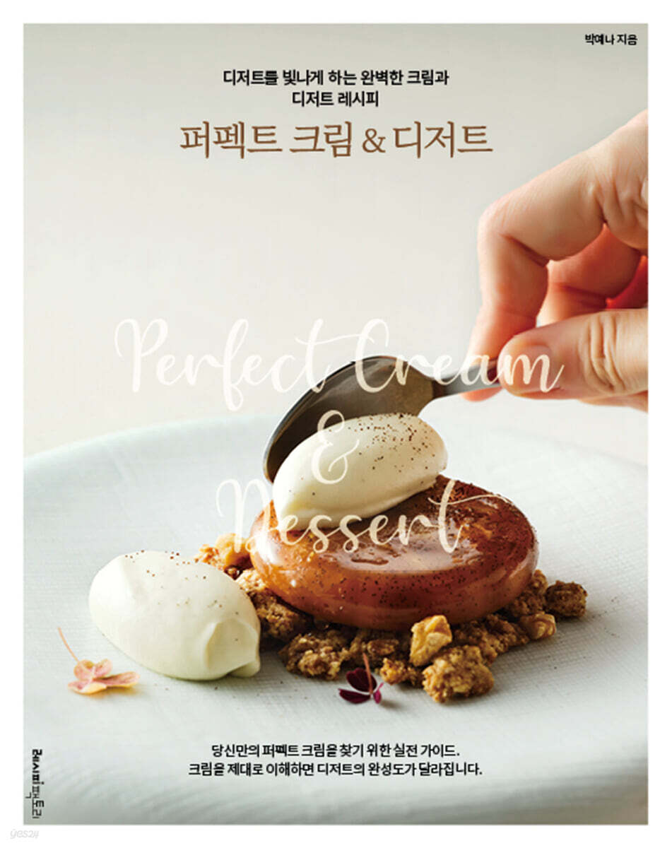 퍼펙트 크림 & 디저트