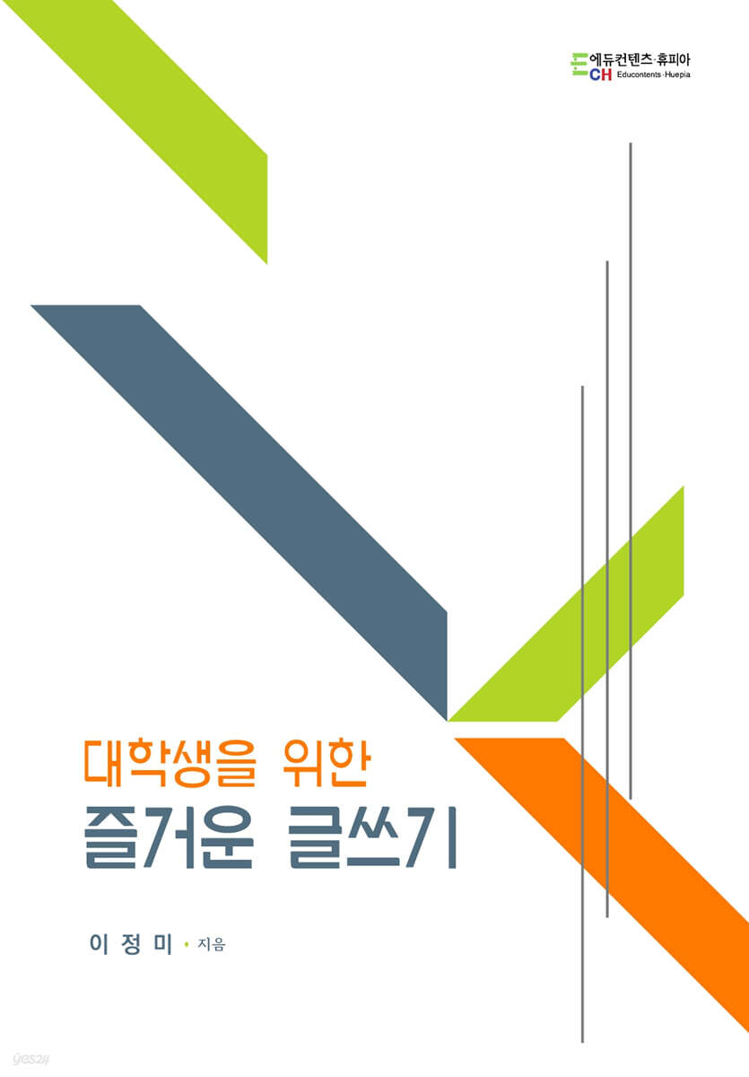 대학생을 위한 즐거운 글쓰기
