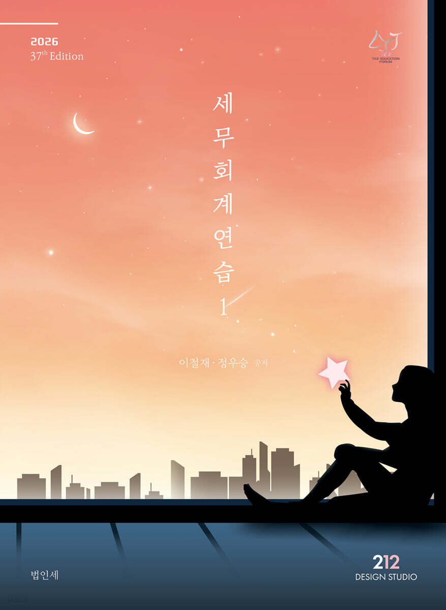 2026 세무회계연습 1