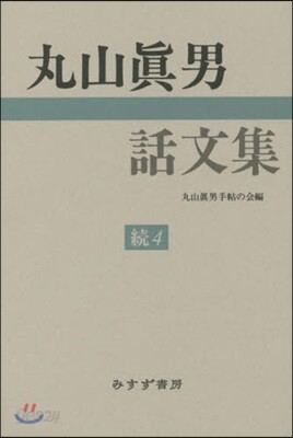 丸山眞男話文集 續   4