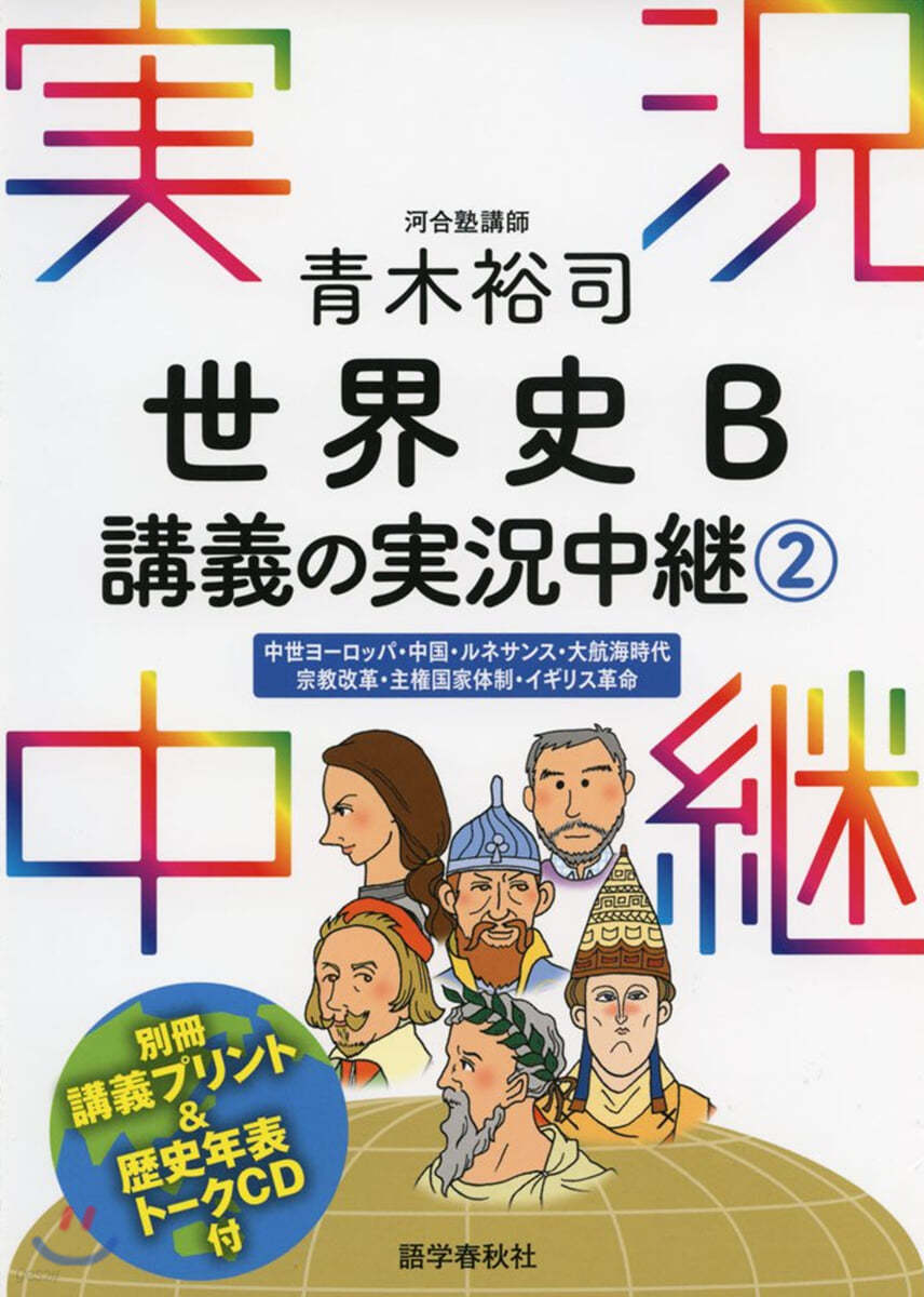 靑木裕司 世界史B講義の實況中繼   2