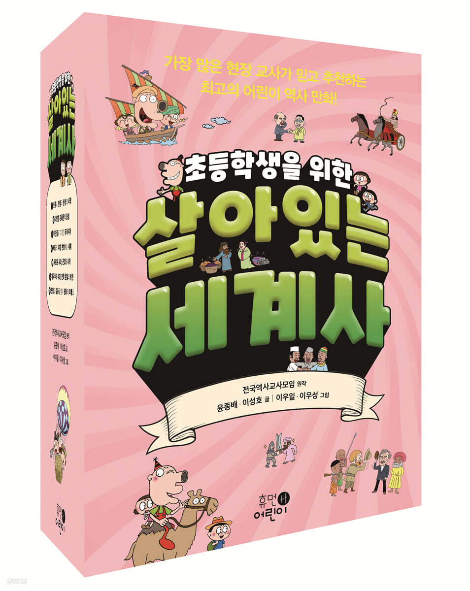 초등학생을 위한 살아있는 세계사 세트