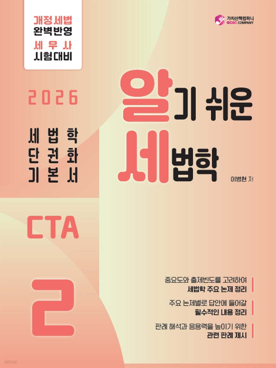 2026 CTA 알기쉬운 세법학 2