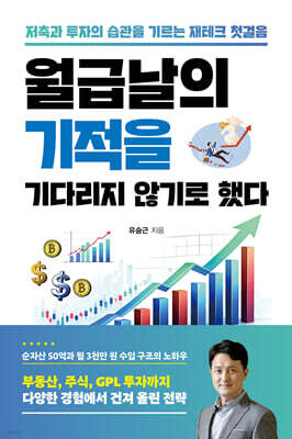 월급날의 기적을 기다리지 않기로 했다