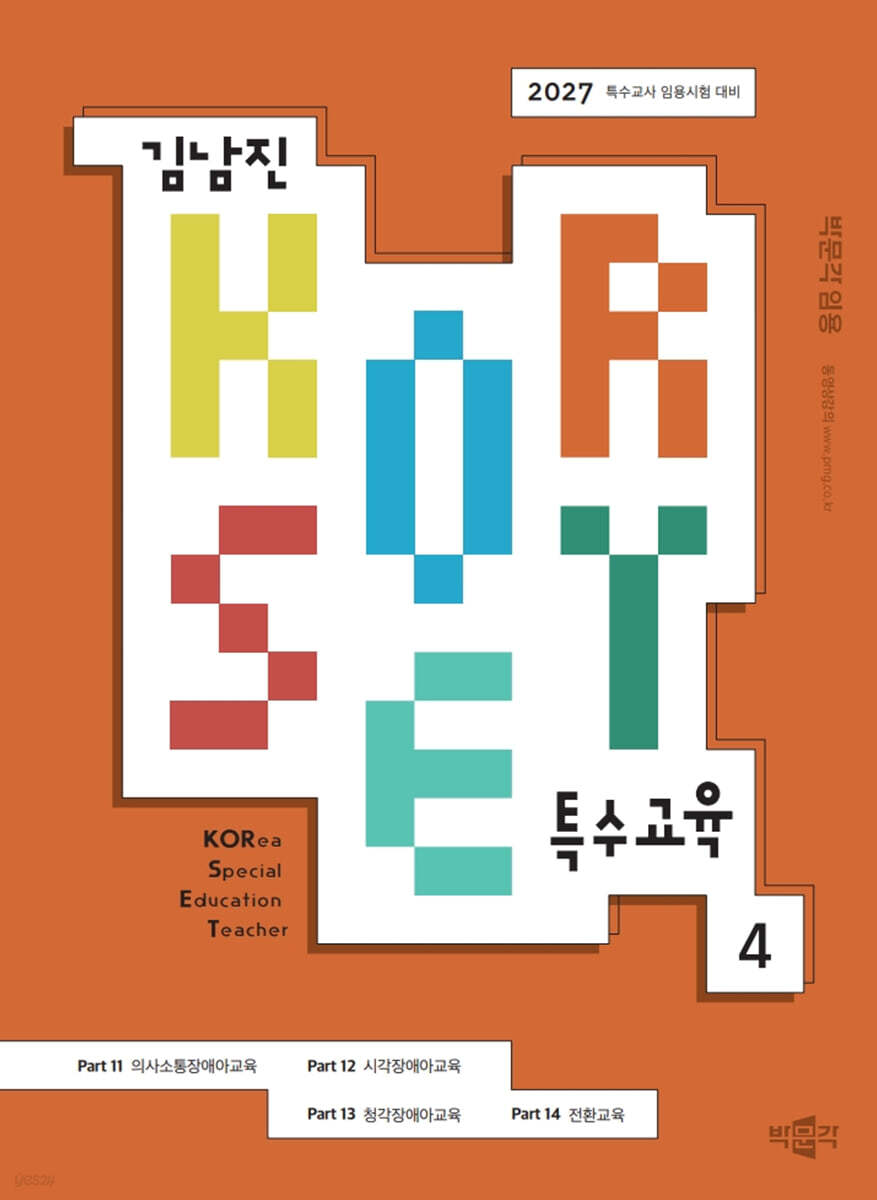 2027 김남진 KORSET 특수교육 4