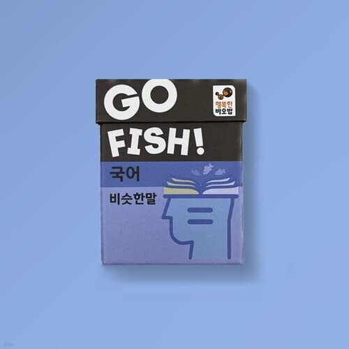 행복한바오밥 고피쉬 국어 비슷한말 보드게임