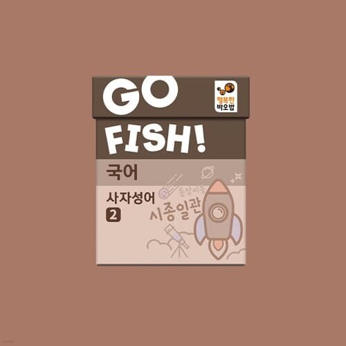 행복한바오밥 고피쉬 국어 사자성어 2 보드게임