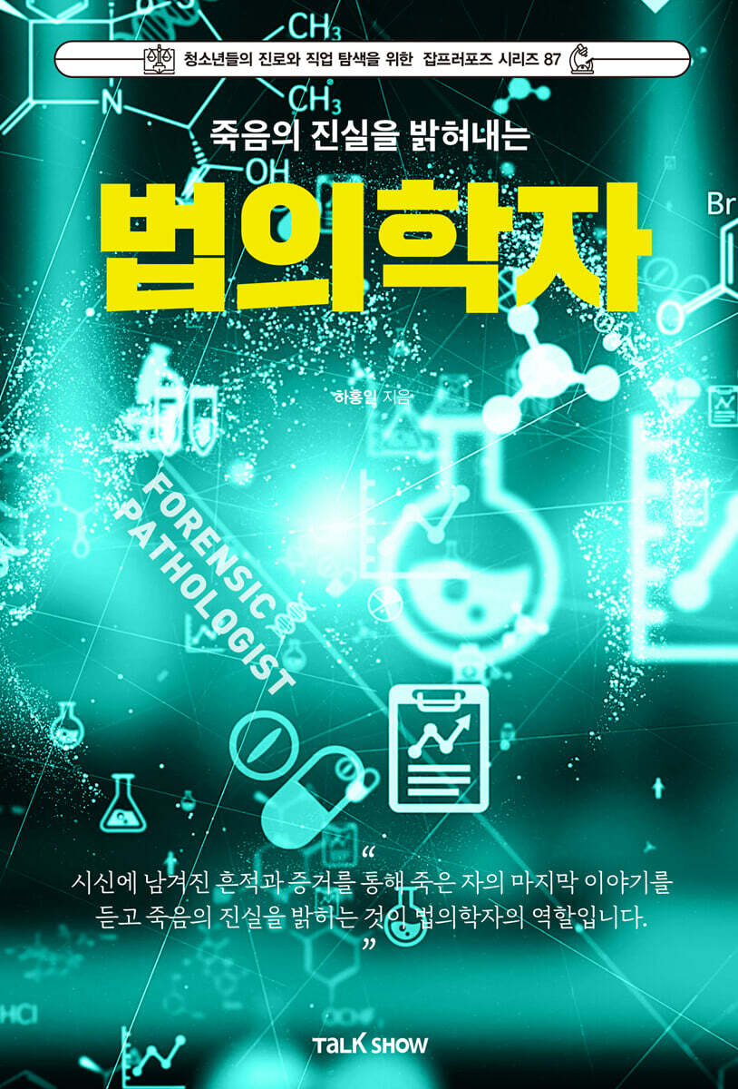 죽음의 진실을 밝혀내는 법의학자