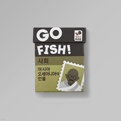 행복한바오밥 고피쉬 사회 아시아 오세아니아의 인물 보드게임