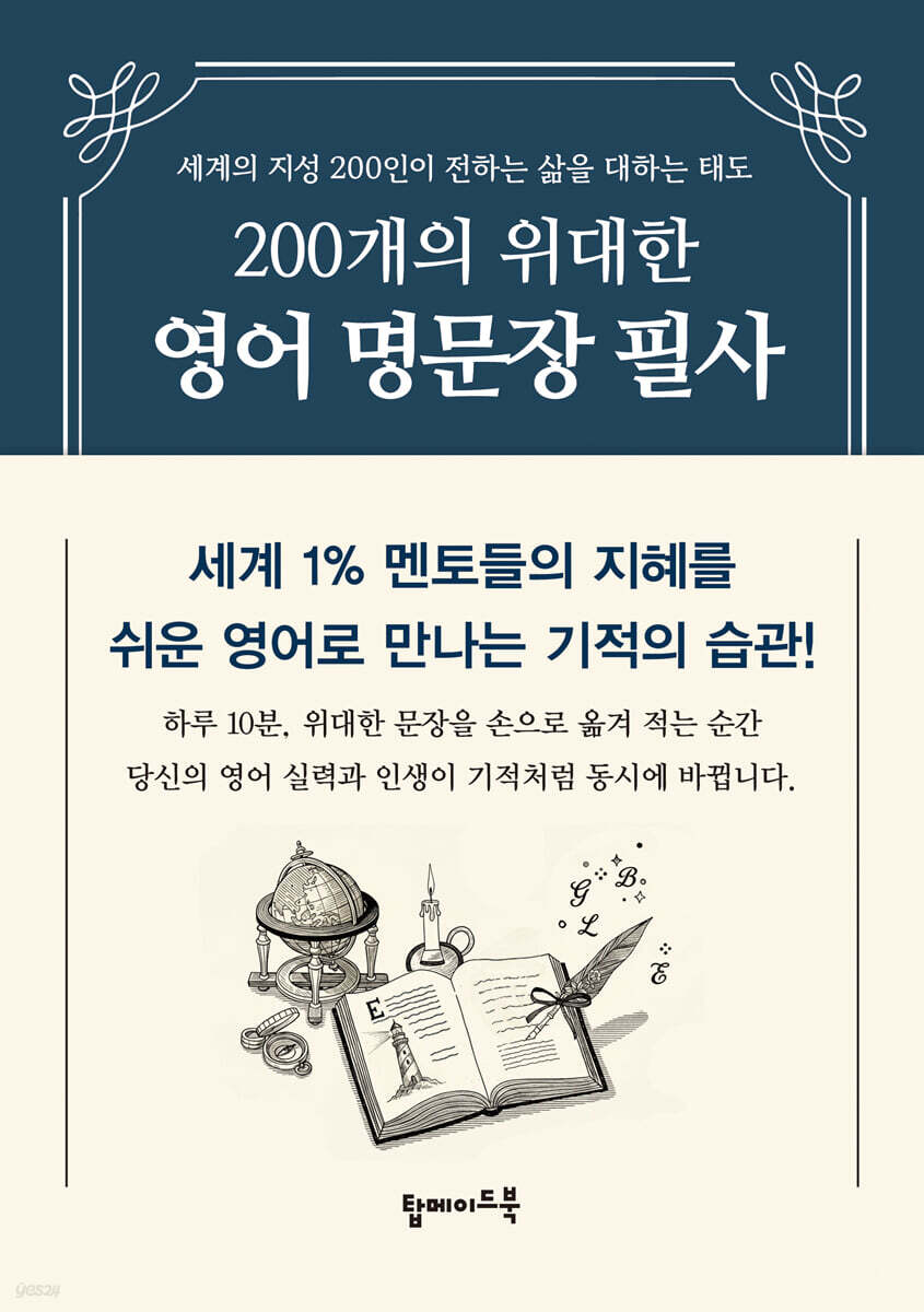 200개의 위대한 영어 명문장 필사