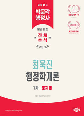 2026 박문각 행정사 1차 최욱진 행정학개론 문제집