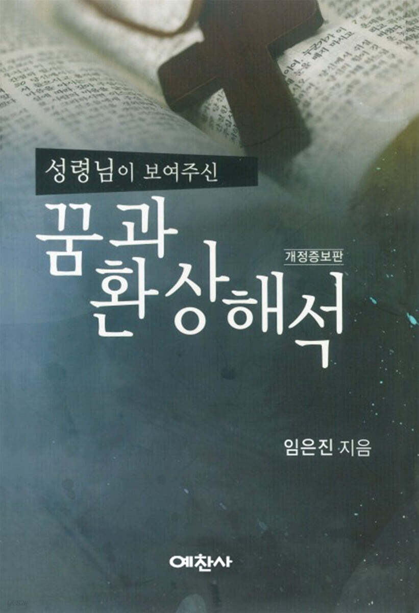 성령님이 보여주신 꿈과 환상해석