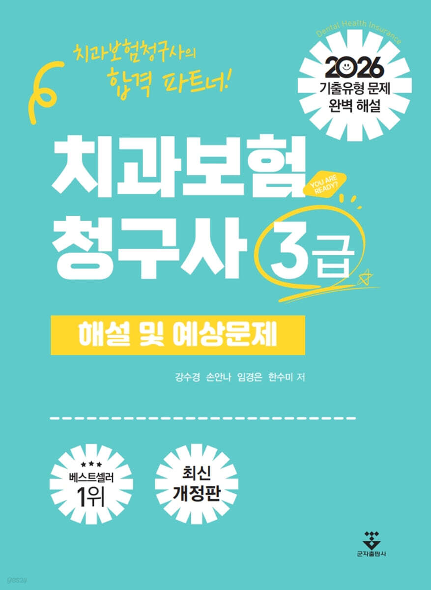 2026 치과보험청구사 3급 해설 및 예상문제