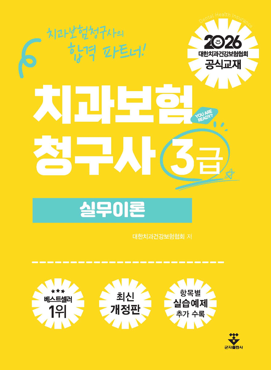 2026 치과보험청구사 3급 실무이론