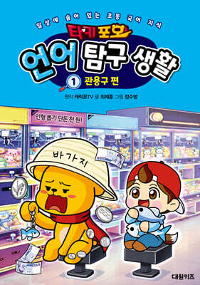 타키 포오 언어 탐구 생활 1 관용구 편