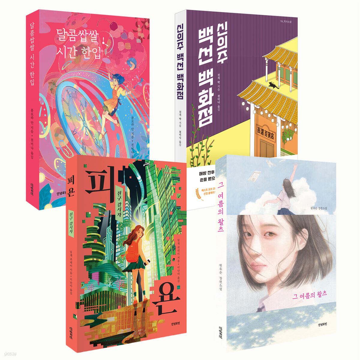 안녕로빈 중등 역사와 미래를 잇는 청소년소설 세트