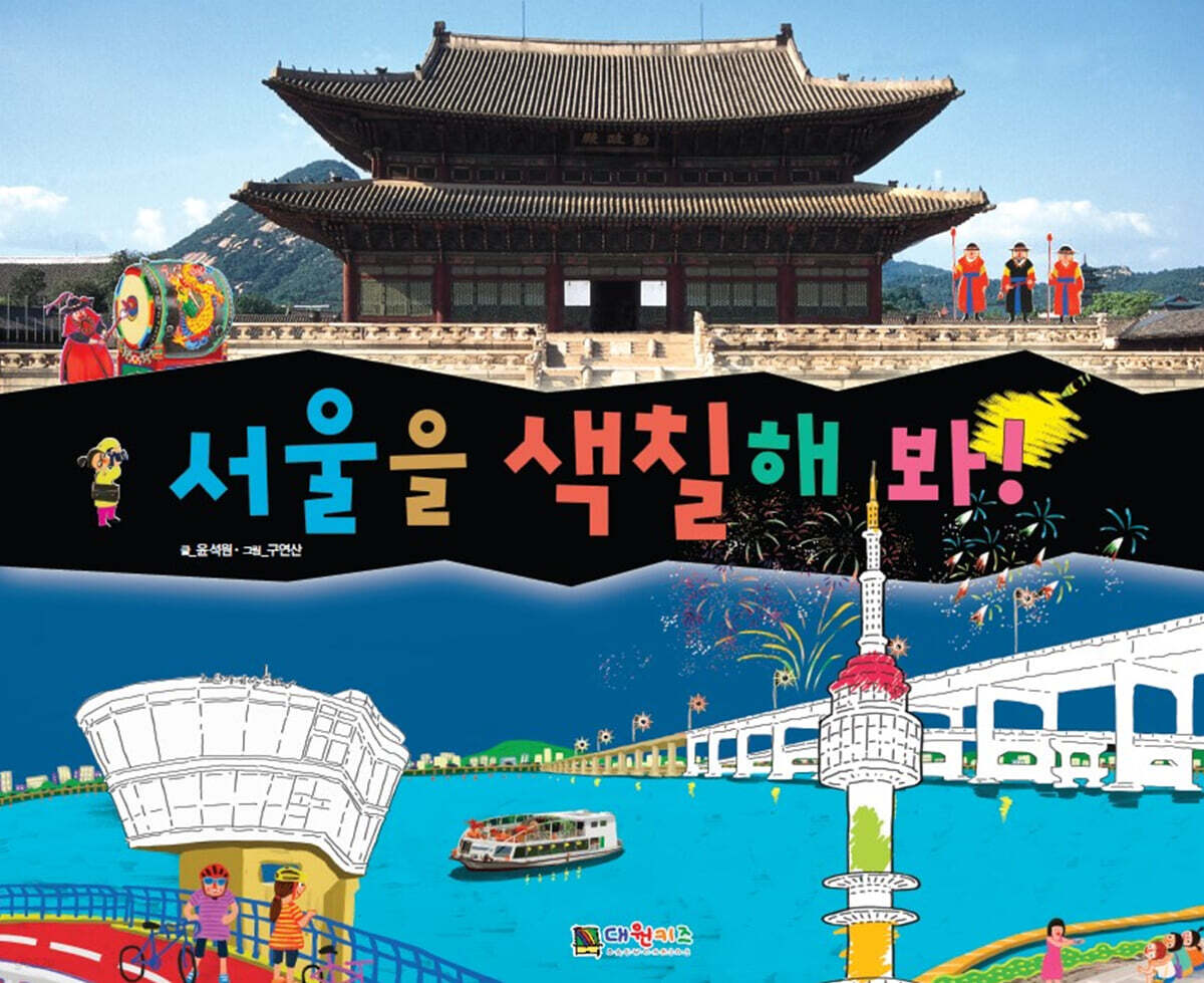 서울을 색칠해 봐!