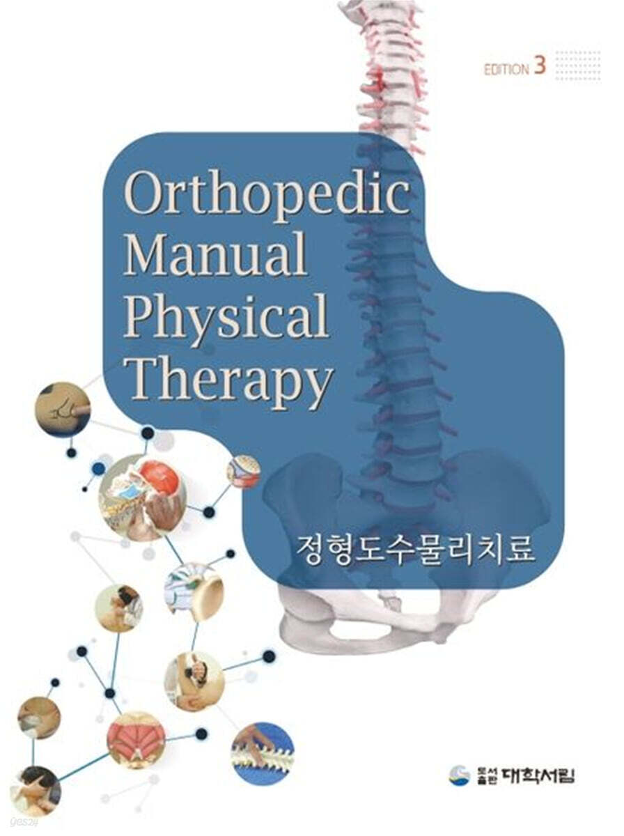 정형도수물리치료