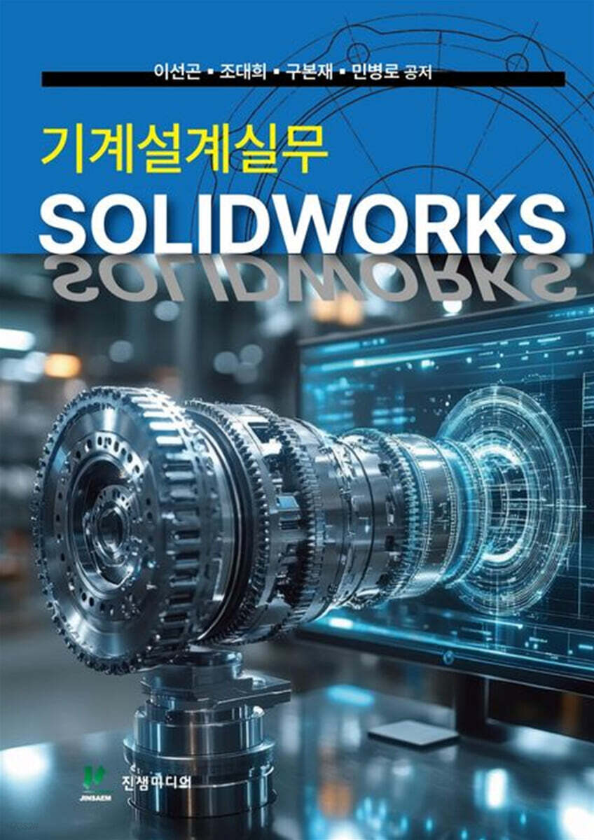 기계설계실무 SOLIDWORKS