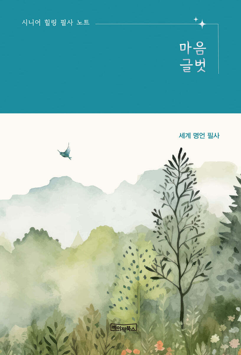 시니어 힐링 필사 노트 : 마음글벗 - 세계 명언 필사