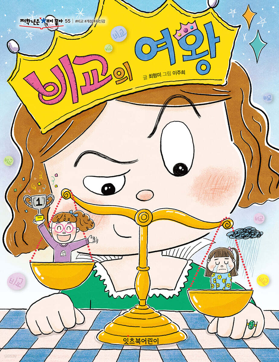 비교의 여왕