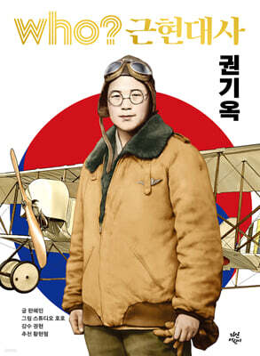 후 who? 근현대사 권기옥