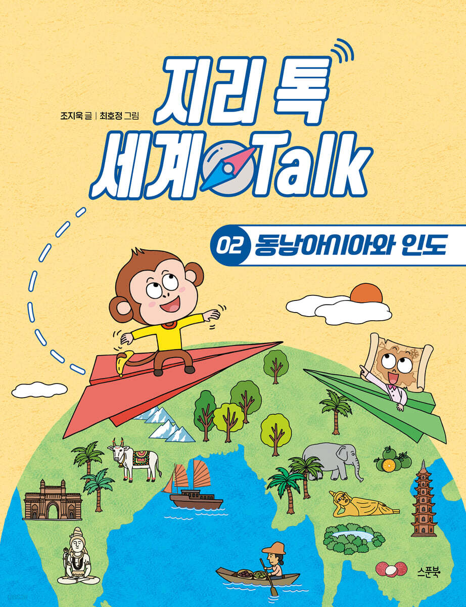지리 톡 세계 Talk 02 동남아시아와 인도