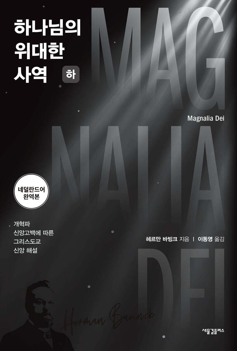 하나님의 위대한 사역 (하)