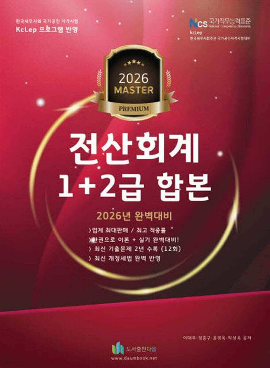 2026 올뉴 마스터 전산 회계 합본 1+2급