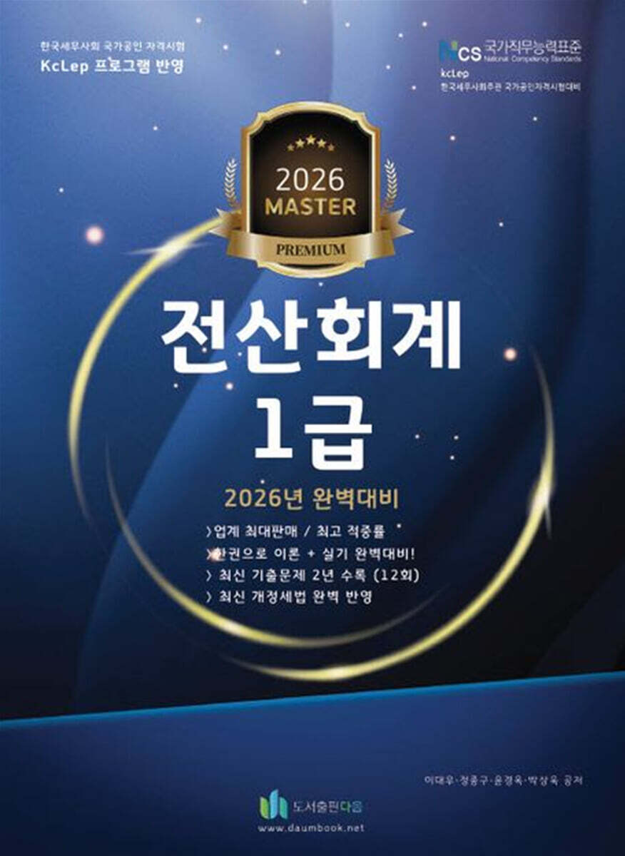 2026 올뉴 마스터 전산 회계 1급