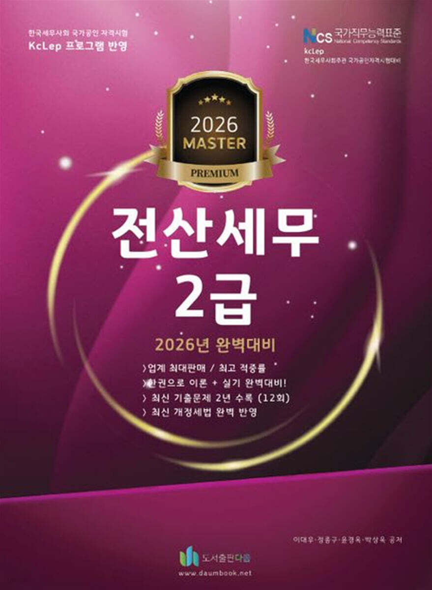 2026 올뉴 마스터 전산 세무 2급