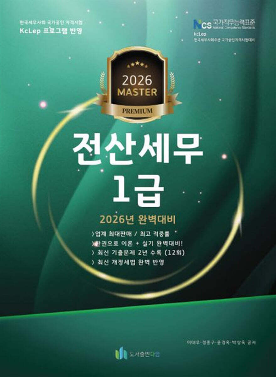 2026 올뉴 마스터 전산 세무 1급