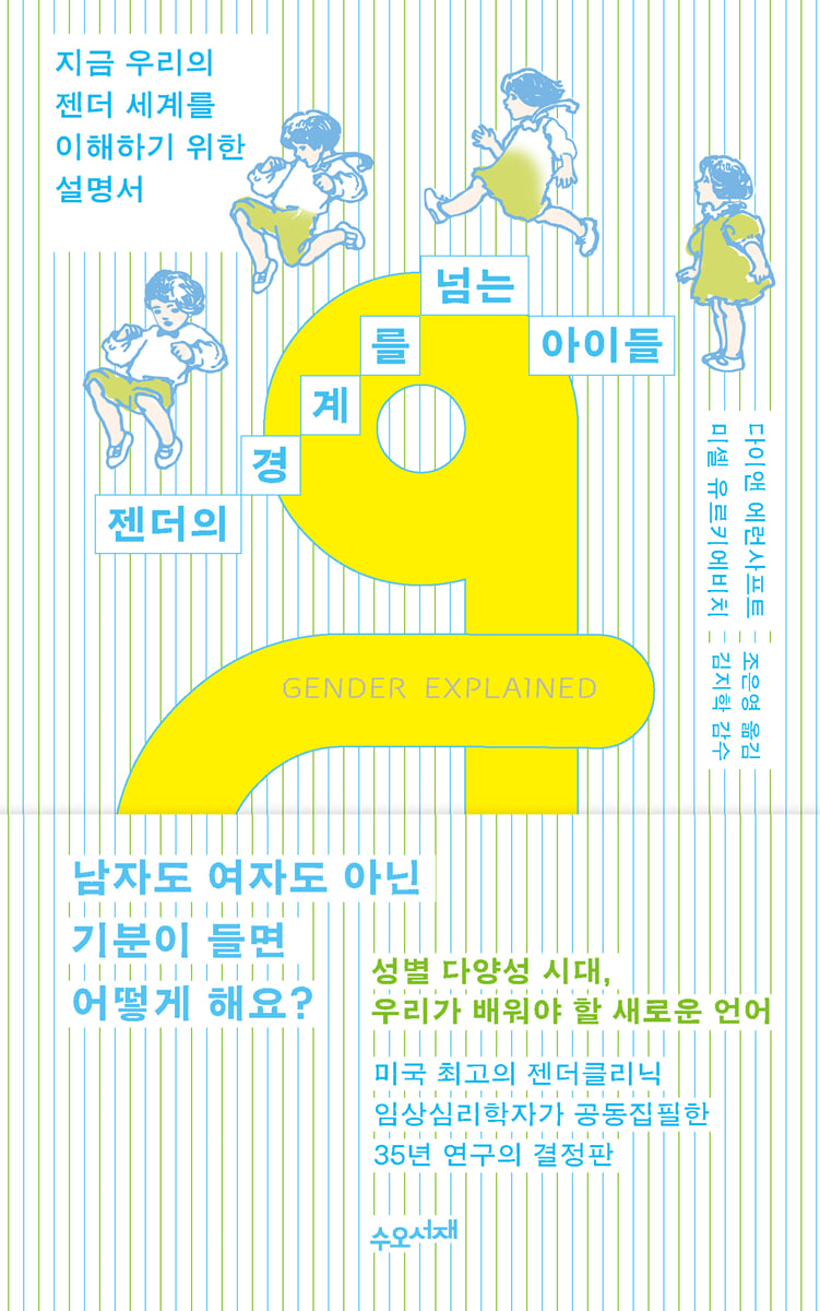 젠더의 경계를 넘는 아이들