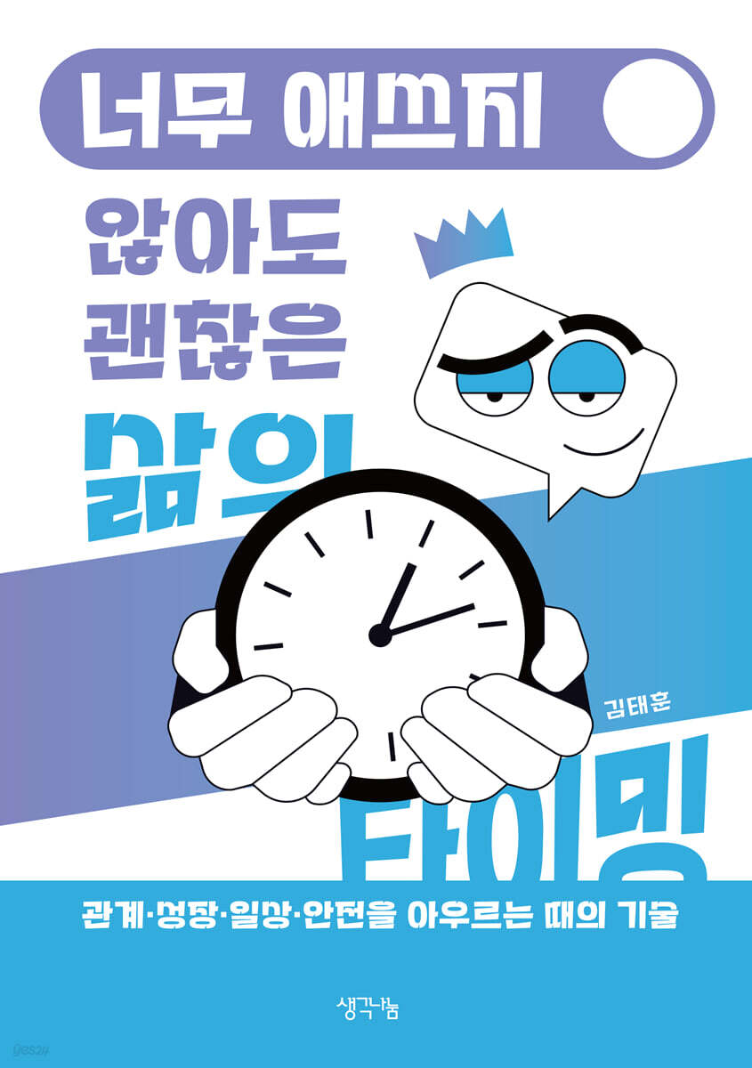 너무 애쓰지 않아도 괜찮은 삶의 타이밍
