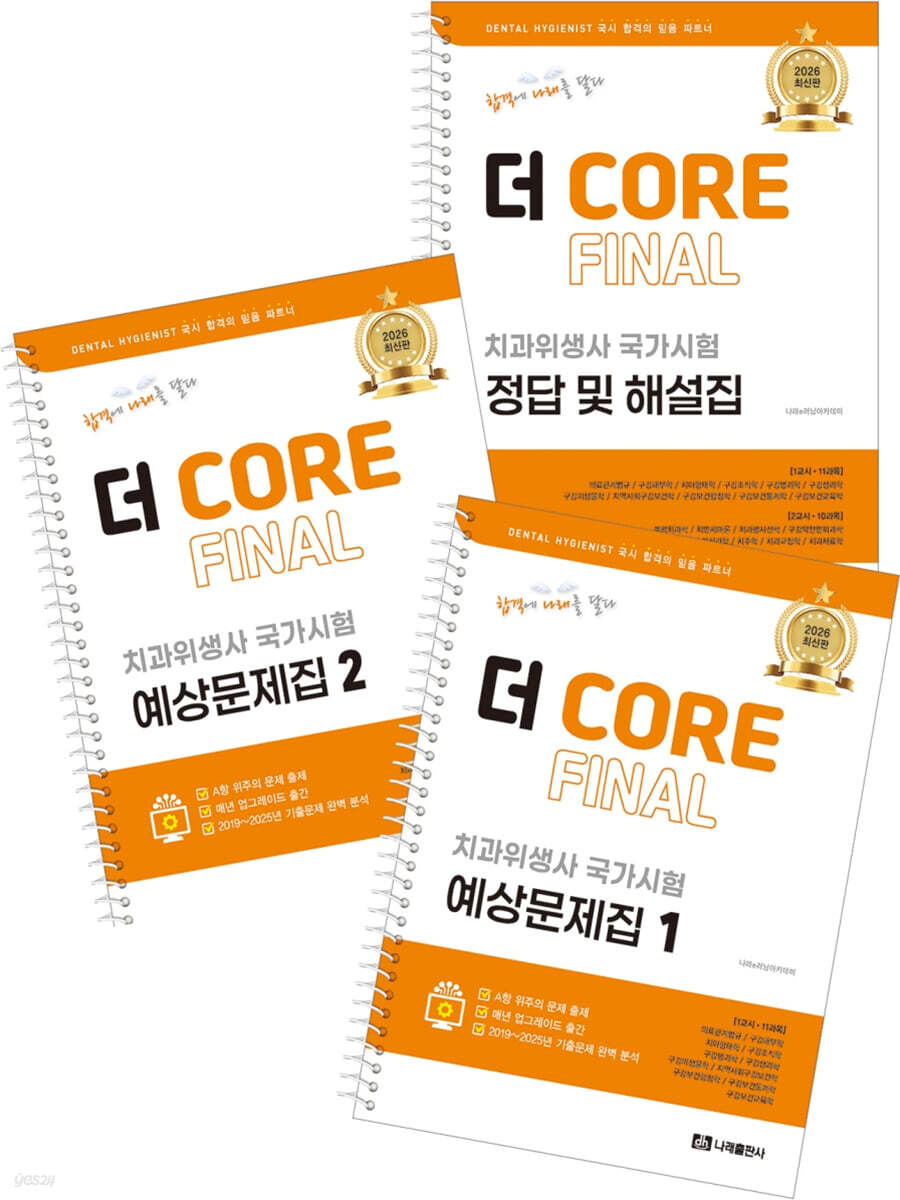 2026 더 CORE FINAL 치과위생사 국가시험 예상문제집