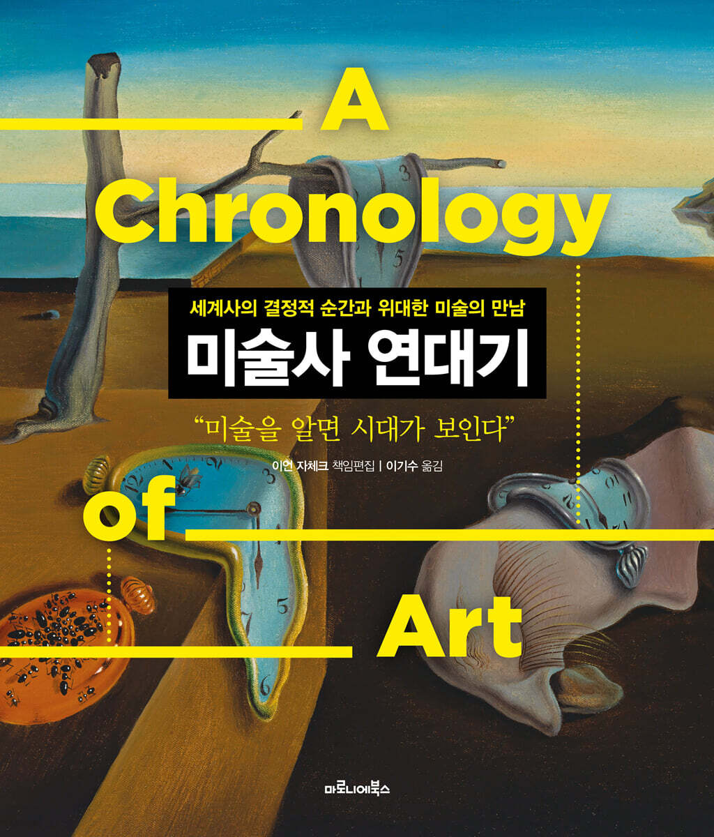미술사 연대기